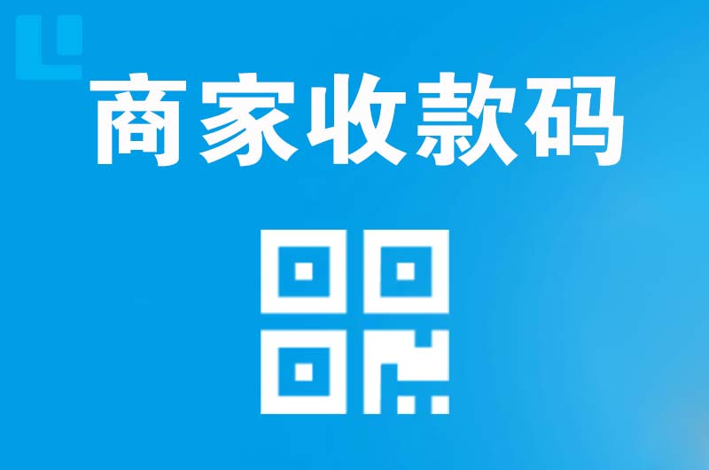 肥东拉卡拉商家收款码