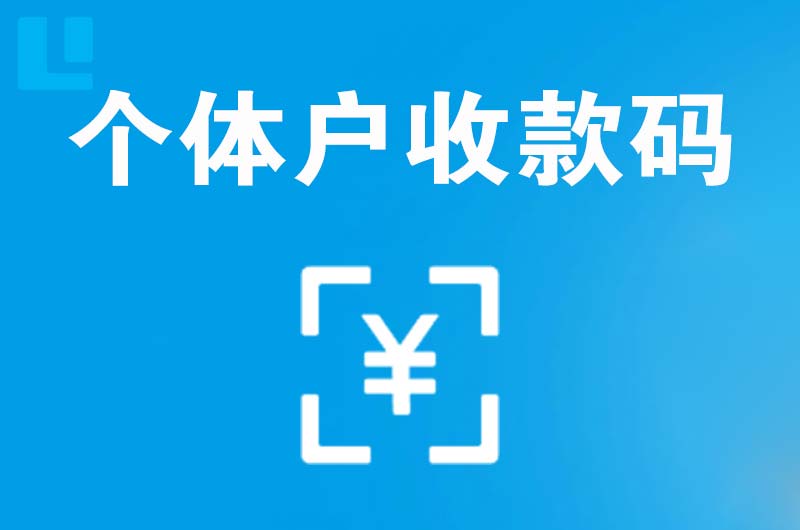 肥东拉卡拉个体户收款码