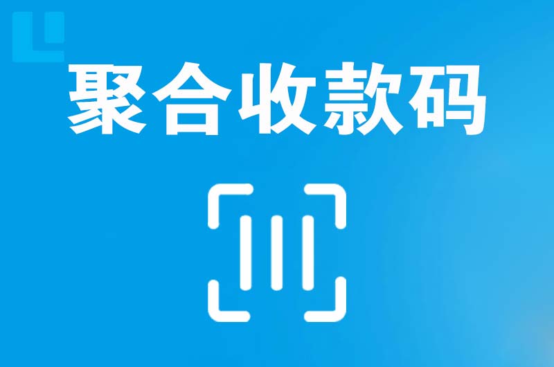 肥东拉卡拉聚合收款码